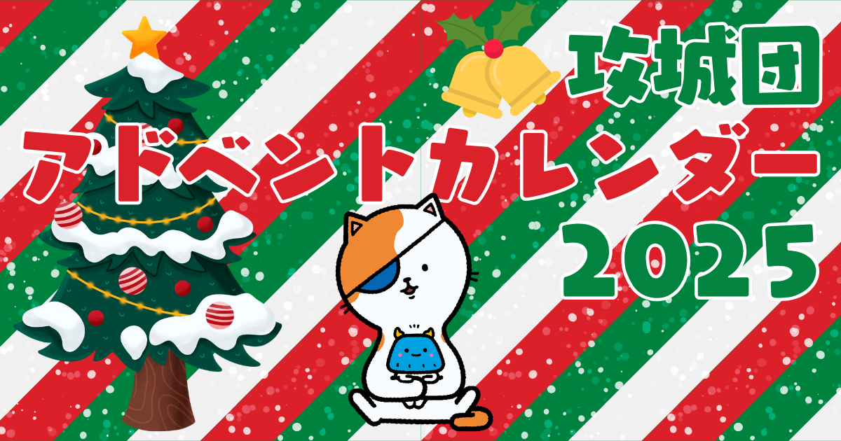 アドベントカレンダー